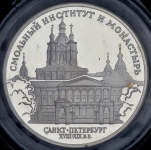 3 рубля 1994 "Смольный институт и монастырь в Санкт-Петербурге" (в запайке)
