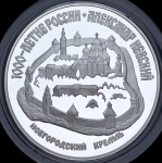 3 рубля 1995 "1000-летие России: Новгородский кремль"