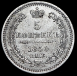 5 копеек 1850