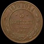5 копеек 1876