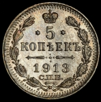 5 копеек 1913
