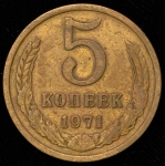5 копеек 1971