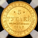 5 рублей 1843 (в слабе)