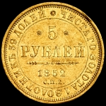 5 рублей 1852