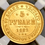 5 рублей 1882 (в слабе)