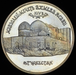 5 рублей 1992 "Мавзолей-мечеть Ахмеда Ясави в г  Туркестане"