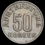 50 копеек 1946 (Шпицберген)