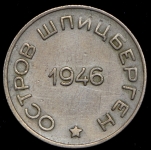 50 копеек 1946 (Шпицберген)
