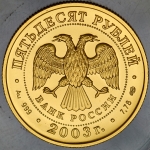 50 рублей 2003 "Стрелец"