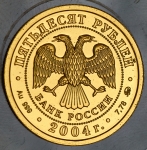 50 рублей 2004 "Близнецы"