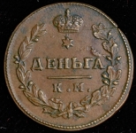 Деньга 1817