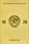 Годовой набор монет СССР 1976 года (в тверд  п/у)