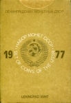 Годовой набор монет СССР 1977 (в тверд  п/у)