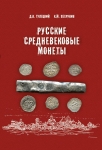 Книга Гулецкий Петрунин "Русские средневековые монеты" 2017