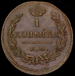 Копейка 1829
