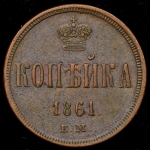 Копейка 1861