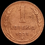 Копейка 1925