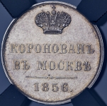 Коронационный жетон Александра II 1856 (в слабе)