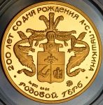 Медаль "200 лет со дня рождения А С  Пушкина"