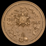 Медаль МНО "70 лет победы в ВОВ"