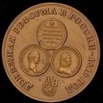 Медаль МНО "Денежная реформа в России 1810 г "