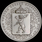 Медаль МНО "Монетные чеканы князей Ярославских"
