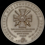 Медаль МНО "Руководитель героической обороны Порт-Артура генерал Р И  Кондратенко"
