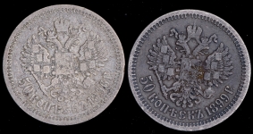 Набор из 2-х монет 50 копеек Николай II