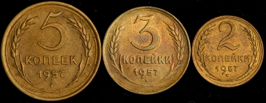 Набор из 3-х монет СССР 1957