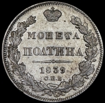 Полтина 1839