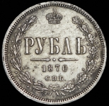 Рубль 1870