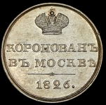 Жетон "В память коронации Императора Николая I  1826 год"