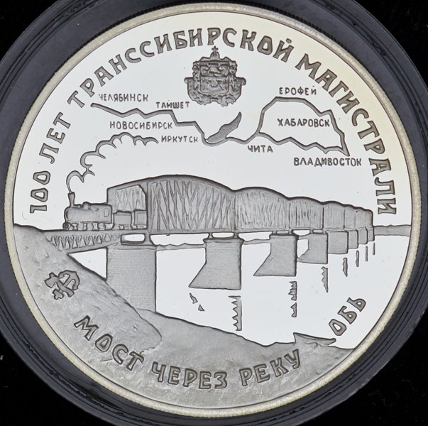 3 рубля 1994 "Мост через реку Обь"