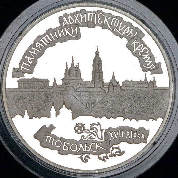 3 рубля 1996 "Тобольский кремль"