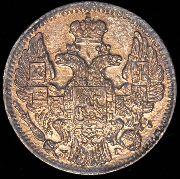 5 копеек 1837