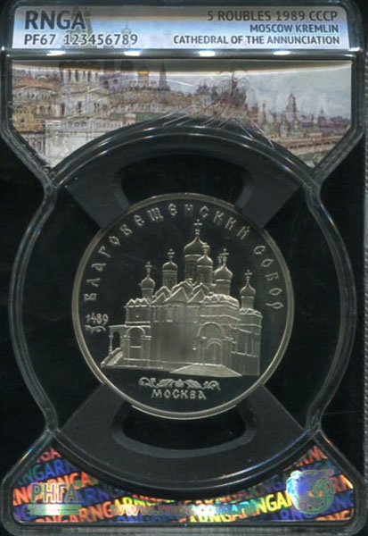 5 рублей 1989 (в слабе)
