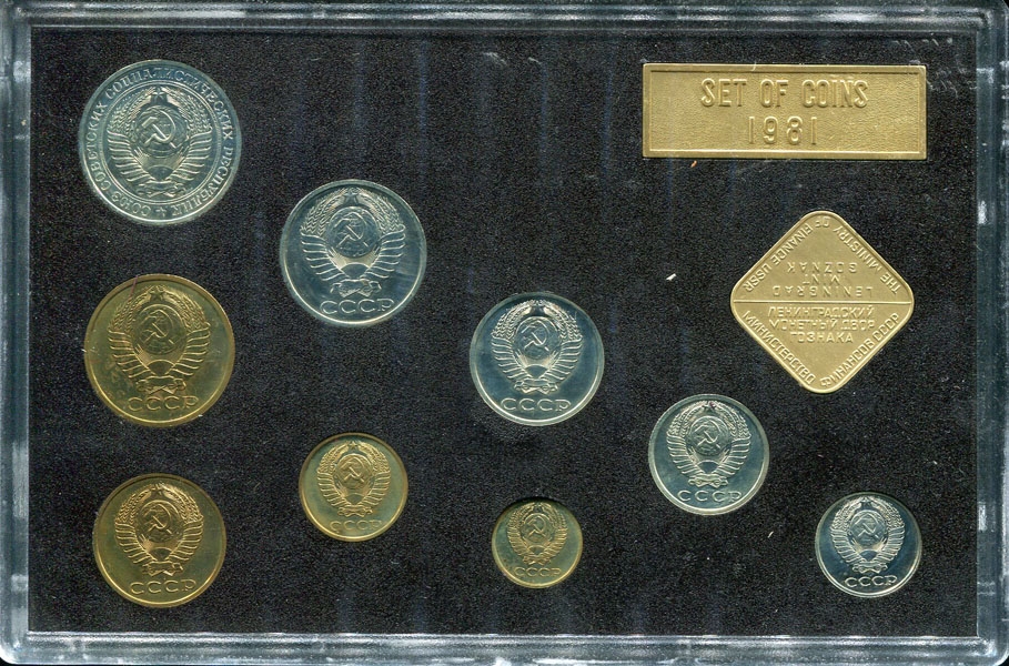 Годовой набор монет СССР 1981  (в тверд  п/у)