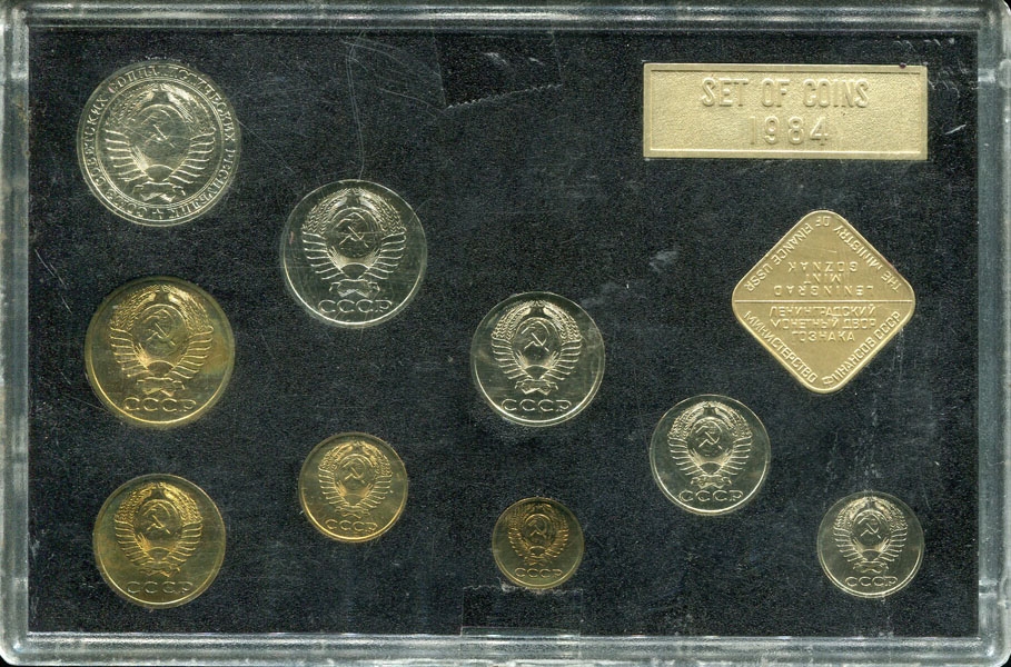 Годовой набор монет СССР 1984  (в тверд  п/у)