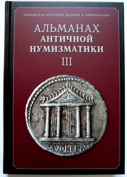 Книга "Альманах античной нумизматики III" 2010