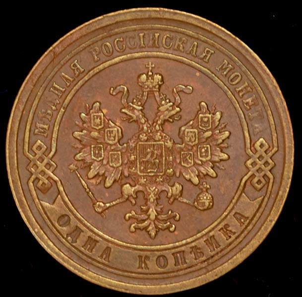 Копейка 1879