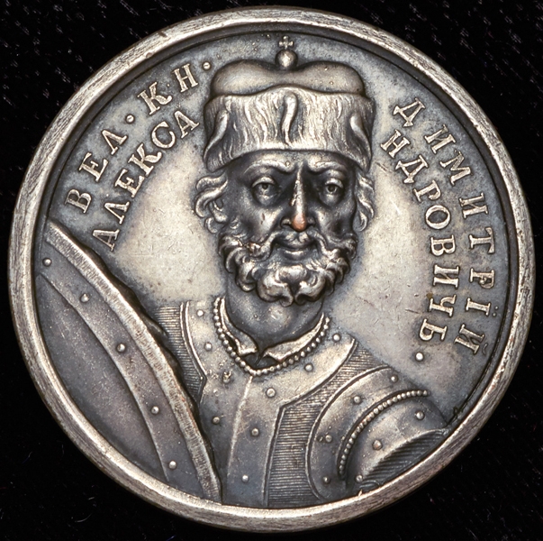 Медаль "Великий князь Дмитрий I Александрович"