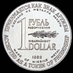 1 рубль-доллар 1988 "Рубль разоружения"