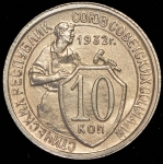 10 копеек 1932