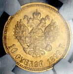 10 рублей 1899 (в слабе)