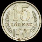 15 копеек 1975