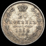 20 копеек 1850
