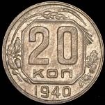 20 копеек 1940
