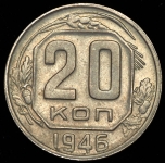 20 копеек 1946