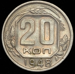 20 копеек 1948