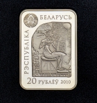20 рублей 2010 "Царица Нефертити" (в п/у) (Беларусь)
